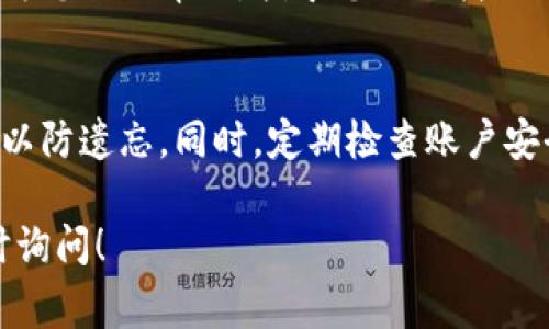 在TP钱包中，用户名通常是您在创建账户时设置的昵称或身份标识。若希望查看或找回您的TP钱包用户名，可以按照以下步骤进行：

步骤一：打开TP钱包
首先，确保您的手机上已经安装了TP钱包应用程序。找到并点击图标，打开钱包。界面加载完成后，您会看到主页面的各种功能选项。

步骤二：进入个人账户设置
在主页面上，通常可以找到一个“我的”或者“账户”选项，点击进入。这个部分一般包含您的账户信息、资产余额和其他相关设置。

步骤三：查找用户名信息
在个人账户设置页面，您会看到账户信息的详细内容。在这里，用户名一般会被清楚地列出，或是在您的个人资料中可供查看。如果没有直接显示用户名，您可能需要查看昵称设置或显示名称的部分。

步骤四：修改或者找回用户名
如果您忘记了用户名或希望进行修改，TP钱包通常会提供相应的选项。在个人资料里寻找“编辑”或者“修改”按钮，根据提示进行更改或重置。

常见问题
如果您仍然找不到用户名，可以参考帮助中心或联系客服。TP钱包的客服通常可以为您提供帮助，指导您如何找回或确认用户名。

小贴士
建议您在使用TP钱包时，记下自己的用户名和密码，最好是保存在一个安全的地方以防遗忘。同时，定期检查账户安全设置，以保护您的数字资产。

通过上述步骤，希望您能顺利找到您的TP钱包用户名。如果还有其他问题，欢迎随时询问！