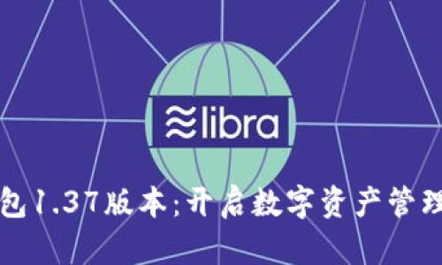 探索TP钱包1.37版本：开启数字资产管理的新篇章