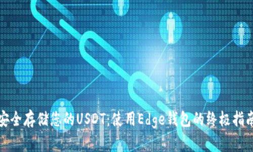 安全存储您的USDT：使用Edge钱包的终极指南