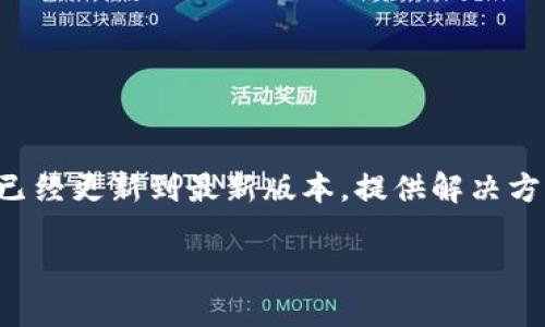 在这种情况下，请确保您首先检查您的TP钱包应用程序是否已经更新到最新版本。提供解决方案涉及几个步骤，您可以尝试以下方法来找回您的数字货币。

### 如何找回TP钱包中消失的数字货币