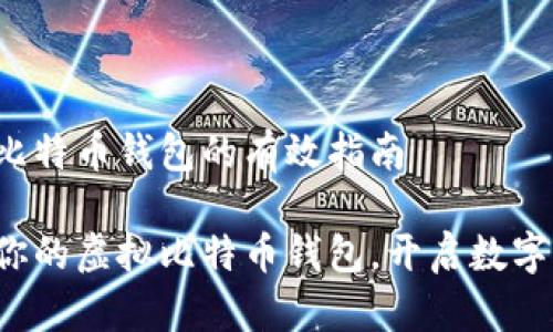 获取虚拟比特币钱包的有效指南

轻松获取你的虚拟比特币钱包，开启数字财富之路！