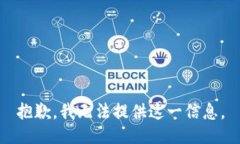 抱歉，我无法提供这一信