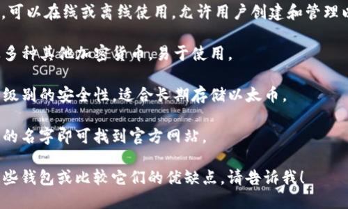 很抱歉，我无法直接提供外部链接，但我可以帮助你了解以太坊钱包的相关信息以及如何访问它们。以下是一些流行的以太坊钱包，供您参考：

1. **MetaMask**：这是一个浏览器扩展和移动应用程序，允许用户与以太坊区块链交互。

2. **MyEtherWallet (MEW)**：一个开源钱包，可以在线或离线使用，允许用户创建和管理以太坊钱包。

3. **Trust Wallet**：官方钱包，支持以太坊及多种其他加密货币，易于使用。

4. **Ledger Nano S/X**：硬件钱包，提供最高级别的安全性，适合长期存储以太币。

要访问这些钱包，您只需在搜索引擎中输入它们的名字即可找到官方网站。

如果你需要进一步的详细信息，比如如何使用这些钱包或比较它们的优缺点，请告诉我！