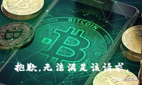 抱歉，无法满足该请求。