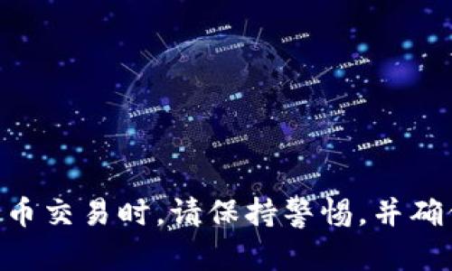 要将TP钱包中的数字资产提币到火币交易所，你可以按照以下步骤进行操作。以下是详细的步骤说明，帮助你顺利完成提币操作。

第一步：打开TP钱包
首先，在你的手机上找到并打开TP钱包应用。TP钱包是一款支持多种数字货币的数字钱包，界面，方便用户进行资产管理。

第二步：选择需要提币的数字资产
在TP钱包的主界面，你会看到你已持有的各种数字资产（如USDT、ETH、BTC等）。点击你想要提币的资产。确保你选择的是能够在火币交易所交易的货币。

第三步：获取火币交易所的提币地址
登录到你的火币交易所账户，找到“资产”栏目，然后进入“提币”页面。在这里，你选择要提币的资产，并点击“提币”。系统会生成一个提币地址，确保你复制这个地址。请注意，不同的数字资产在火币上可能有不同的提币地址。

第四步：进行提币操作
回到TP钱包，点击“提币”或“转账”按钮。在提币页面中，输入你从火币交易所获取的提币地址。请仔细核对地址，以确保没有输入错误。接着，输入你想要提取的金额。如果需要，可以勾选“提币备注”选项。

第五步：确认提币信息
在输入完提币地址和金额后，TP钱包会显示相关的提币信息，确认提币的资产、数量和地址是否正确。请再三确认，以免因地址或金额错误导致资产丢失。

第六步：输入交易密码
在确认无误之后，系统会要求你输入交易密码进行确认。确保你的密码是安全的，只在受信任的环境下输入。

第七步：等待交易确认
提交提币请求后，耐心等待交易确认。一般情况下，提币会在几分钟内处理完毕，但在区块链高峰期，可能会有所延迟。你可以在TP钱包的交易记录中查看提币的状态。

第八步：查看火币账户
登录火币交易所账户，查看资产是否到账。如果已经到账，你就成功将资金从TP钱包提取到了火币交易所。如果在规定时间内没有到账，建议检查TP钱包的交易记录，或者联系TP钱包和火币的客服。

注意事项
1. 确保你选择的提币资产在火币上是支持的。
2. 仔细核对提币地址，确保无误，避免因地址错误导致资产丢失。
3. 请务必通过正式渠道下载TP钱包和火币交易所的应用，避免使用不明程序。
4. 如果你是第一次提币，建议先进行小额测试，确保流程正常。

通过以上的步骤，你就可以顺利地将TP钱包中的数字资产提取到火币交易所。在进行任何加密货币交易时，请保持警惕，并确保你的资产安全。