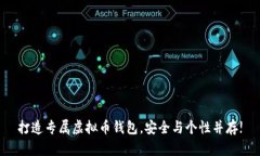 打造专属虚拟币钱包，安