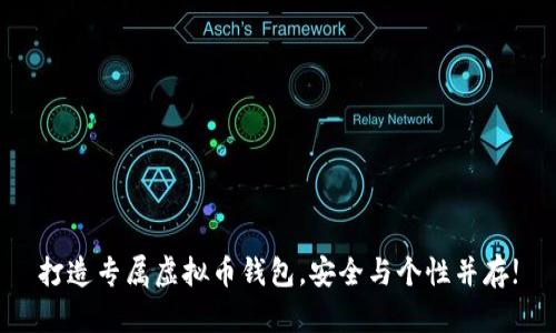 打造专属虚拟币钱包，安全与个性并存!