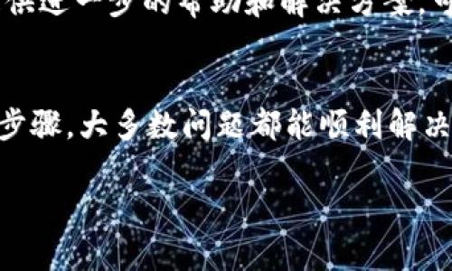 如果TP钱包（Trust Wallet）APP无法打开，可以按照以下步骤进行排查和解决：

检查手机的网络连接
确保您的手机有稳定的网络连接，无论是通过Wi-Fi还是移动数据。可以尝试打开其他应用程序或者网页，确认网络是否正常。如果发现网络连接有问题，建议重新连接Wi-Fi或重启手机的移动数据。

重启TP钱包APP
有时，APP可能会因为临时故障而无法启动。您可以尝试强制关闭TP钱包APP，然后重新打开它。对于Android用户，可以在“设置”中找到“应用管理”，选择TP钱包，点击“强制停止”。对于iPhone用户，可以双击Home键或手势滑动，找到TP钱包，向上滑动将其关闭。

检查应用更新
确保您使用的是最新版本的TP钱包APP。前往相应的应用商店（如Apple App Store或Google Play Store），搜索TP钱包，查看是否有可用的更新。如果有，立即更新到最新版本，通常新版本会修复已知的bug和安全问题。

清理缓存和数据（安卓用户适用）
在Android设备上，缓存和数据文件可能会导致应用无法正常工作。您可以尝试清理缓存以解决问题。进入“设置” - “应用管理” - 找到TP钱包 - “存储”，然后点击“清除缓存”。如果问题仍然存在，可以选择“清除数据”，需注意这样做可能会清除您的某些设置或未保存的信息。

重装TP钱包APP
如果以上步骤都无法解决问题，可以尝试卸载TP钱包APP，然后重新下载安装。请确保您备份了钱包相关的助记词和私钥，以免数据丢失。卸载后，可以前往应用商店重新下载安装最新版本的TP钱包。

检查手机存储空间
有时候，手机存储空间不足也会导致应用无法打开。您可以通过“设置”查看存储使用情况，删除不必要的文件或应用以释放存储空间。确保留有足够的空间供TP钱包和其他应用正常运行。

联系TP钱包官方支持
如果经过以上步骤仍然无法解决问题，建议您联系TP钱包的官方支持团队，提供详细的错误信息和设备情况，他们会为您提供进一步的帮助和解决方案。可以通过TP钱包的官方网站或社交媒体上的官方账号找到他们的联系信息。

总结
TP钱包作为一个重要的数字资产管理工具，遇到无法打开的情况时，不要惊慌。通过网络检查、重启应用、更新及清理存储等步骤，大多数问题都能顺利解决。如果依然存在故障，则联系官方支持团队将是获取帮助的有效途径。

希望以上信息能帮助到您解决TP钱包APP无法打开的问题！