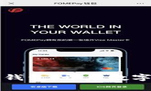 掌握区块链钱包，开启数字资产新征程