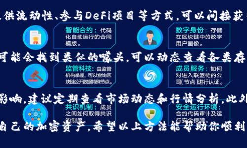 TP钱包是一个多功能的数字钱包，支持多种加密货币的存储和转账，包括USDT（Tether）。USDT是一种与美元挂钩的稳定币，广泛用于交易和价值存储。如果你在使用TP钱包时想要拥有USDT，可以通过以下几种方式获取：

1. 购买USDT
你可以通过TP钱包内置的交易平台直接购买USDT。通常，大多数数字钱包都会与新加坡、新泽西、香港等地区的交易所合作，你只需选择购买USDT并输入你想要购买的金额，按照提示完成支付即可。

2. 转账获取USDT
如果你的朋友或者其他数字钱包持有USDT，你可以请求他们将USDT转账到你的TP钱包。确保在请求转账时提供正确的USDT钱包地址，以免造成资产损失。

3. 通过矿池挖矿
虽然USDT主要不是通过挖矿获得的，但一些区块链网络（如Ethereum、Tron等）通过提供流动性、参与DeFi项目等方式，可以间接获得USDT。这些操作虽然较复杂，但对于有经验的用户来说，还是可行的。

4. 冻结账户获取利息
一些钱包允许用户选择将USDT冻结在账户中，以获得一定的利息回报。在TP钱包中，你可能会找到类似的噱头，可以动态查看各类存款方案，获取比银行更高的利息。

5. 注意事项
在TP钱包中使用USDT等加密资产时，请务必保持警惕。市场波动性较大，资产容易受到影响，建议定期查看市场动态和行情分析。此外，不要泄露你的私钥和助记词，以免资产被盗。

总之，TP钱包不仅支持USDT，而且提供多种获取渠道，让用户能够更便捷地使用和管理自己的加密资产。希望以上方法能帮助你顺利获得并使用USDT！