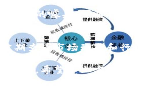TP钱包是一个多功能的数字钱包，支持多种加密货币的存储和转账，包括USDT（Tether）。USDT是一种与美元挂钩的稳定币，广泛用于交易和价值存储。如果你在使用TP钱包时想要拥有USDT，可以通过以下几种方式获取：

1. 购买USDT
你可以通过TP钱包内置的交易平台直接购买USDT。通常，大多数数字钱包都会与新加坡、新泽西、香港等地区的交易所合作，你只需选择购买USDT并输入你想要购买的金额，按照提示完成支付即可。

2. 转账获取USDT
如果你的朋友或者其他数字钱包持有USDT，你可以请求他们将USDT转账到你的TP钱包。确保在请求转账时提供正确的USDT钱包地址，以免造成资产损失。

3. 通过矿池挖矿
虽然USDT主要不是通过挖矿获得的，但一些区块链网络（如Ethereum、Tron等）通过提供流动性、参与DeFi项目等方式，可以间接获得USDT。这些操作虽然较复杂，但对于有经验的用户来说，还是可行的。

4. 冻结账户获取利息
一些钱包允许用户选择将USDT冻结在账户中，以获得一定的利息回报。在TP钱包中，你可能会找到类似的噱头，可以动态查看各类存款方案，获取比银行更高的利息。

5. 注意事项
在TP钱包中使用USDT等加密资产时，请务必保持警惕。市场波动性较大，资产容易受到影响，建议定期查看市场动态和行情分析。此外，不要泄露你的私钥和助记词，以免资产被盗。

总之，TP钱包不仅支持USDT，而且提供多种获取渠道，让用户能够更便捷地使用和管理自己的加密资产。希望以上方法能帮助你顺利获得并使用USDT！
