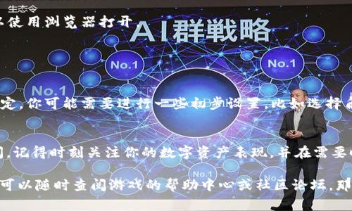进入“猴子的世界”游戏通常需要按照以下步骤来操作，首先确认你拥有一个TP钱包，并准备好相应的数字资产。下面是详细的步骤说明：

步骤一：下载和设置TP钱包
如果你还没有TP钱包，首先需要在你的手机应用商店或官方网站上下载并安装TP钱包应用。安装完成后，遵循提示创建一个新钱包，确保记住你的助记词和密码，以便在需要时恢复钱包。

步骤二：购买或转移数字资产
要玩“猴子的世界”游戏，通常需要一些特定的数字资产（如代币或NFT）。你可以选择通过交易所购买这些资产，然后转入你的TP钱包，或者从其他钱包转账。确保检查游戏要求使用的资产类型。

步骤三：连接TP钱包与游戏
1. 在你的设备上打开“猴子的世界”游戏。如果游戏提供网页版本，你可以使用浏览器打开。
2. 找到“连接钱包”或“登录”按钮，点击后选择TP钱包作为登录方式。
3. 系统会提示你授权连接，认真检查所需的权限，然后确认授权。

步骤四：进入游戏
完成钱包连接后，你应该能够看到你的游戏账户信息。根据游戏的具体设定，你可能需要进行一些初步设置，比如选择角色或创建游戏昵称。进入游戏后，遵循游戏中的指导，开始你的冒险吧！

步骤五：享受游戏，管理你的资产
在“猴子的世界”中，你可以与其他玩家互动，参与任务或活动。在游玩期间，记得时刻关注你的数字资产表现，并在需要时进行管理。

这些步骤应该可以帮助你顺利进入“猴子的世界”游戏。如果有任何问题，可以随时查阅游戏的帮助中心或社区论坛，那里通常会有其他玩家分享的经验和解决方案。享受游戏吧！