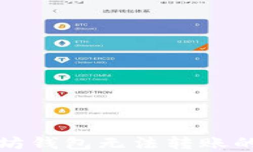 
解决以太坊钱包无法转账的终极攻略