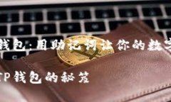 找到丢失的TP钱包：用助记