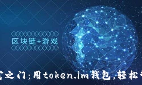   
解锁以太坊的财富之门：用token.im钱包，轻松管理你的数字资产