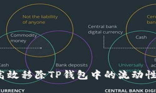如何高效移除TP钱包中的流动性池子？