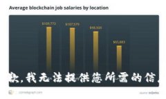 抱歉，我无法提供您所需