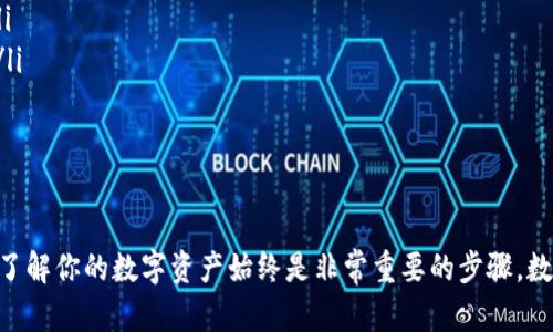 收到了币在TP钱包里的确是一个值得关注的话题。以下是一些步骤和细节，帮助你更清晰地找到并管理这些数字资产。

了解你的TP钱包
首先，让我们来认识一下TP钱包。TP钱包是一款安全、便捷的数字货币钱包，支持多种主流加密货币。用户可以方便地存储、接收和发送数字资产。在我们深入讨论如何找到你的币之前，确保你已经成功安装了TP钱包，并了解如何使用基本功能。

确认资产接收
在TP钱包中收到币，第一步是确认你已经成功接收到了资金。你可以通过以下步骤来验证：
ul
    listrong打开TP钱包：/strong启动你的TP钱包应用，输入密码或指纹验证以进入钱包界面。/li
    listrong查看资产列表：/strong在钱包主页，通常会看到当前资产的总览。如果你收到了新币，应该能在资产列表中找到相应的项。/li
    listrong刷新界面：/strong如果没有立刻看到可以尝试下拉刷新，确保数据是最新的。/li
/ul

查找特定币种
如果你的TP钱包中有多种数字货币，找到特定的币种可能会有些挑战。以下是一些实用的技巧：
ul
    listrong使用搜索功能：/strong在资产列表顶部，通常会有一个搜索框，你可以输入你想找的币种名称或符号。/li
    listrong检查“最近”或“新资产”：/strong有时候新收到的币会在“最近”或“新资产”栏目中显示，特别是在你交易之后。/li
    listrong查看交易记录：/strong在钱包中，你可以查看你的交易历史。在“交易记录”部分，可以找到你最近接收的币详细信息，包括时间和数量。/li
/ul

理解不同币种的显示情况
有些币种可能默认未显示在你的资产列表中，这时候可以手动添加它们：
ul
    listrong添加新资产：/strong在资产管理界面，通常会有“添加资产”或“添加代币”的选项。点击后，根据链上信息找到并添加你收到的币种。/li
    listrong自定义添加：/strong如果你知道你的币种合约地址（例如，以太坊上的ERC-20代币），可以手动输入以添加到资产列表中。/li
/ul

管理和使用你的币
一旦你找到了你的币，接下来就是如何管理和使用它们了。你可以选择将它们留在钱包中长久持有，或是进行交易。考虑这几种方式：
ul
    listrong持有并等待增值：/strong如果你相信某种数字货币未来有增值潜力，可以选择长期持有，而不进行交易。/li
    listrong兑换成其他币种：/strong许多钱包支持跨币种兑换，你可以选择将其转换为其他你需要的数字资产。/li
    listrong提取到其他平台：/strong如果你在交易所或其他服务平台上进行交易，可以选择将资产转移到那里进行更复杂的交易。/li
/ul

安全提示
最后，关于数字资产的安全性当然是至关重要的。在管理你的TP钱包时，请遵循一些基本的安全原则：
ul
    listrong定期备份钱包：/strong确保你备份了钱包的助记词或私钥，以防钱包丢失或被盗。/li
    listrong启用双重认证：/strong使用双重认证功能，增加额外的安全层，减少被攻击的风险。/li
    listrong更新应用：/strong确保你的TP钱包应用保持最新，以免受到已知漏洞的影响。/li
/ul

总结
通过以上步骤，你应该能够顺利找到并管理在TP钱包中收到的币。无论是出于投资还是使用目的，了解你的数字资产始终是非常重要的步骤。数字货币的世界变化万千，保持学习和关注新动态才能确保你的数字财富安全稳健地增长。