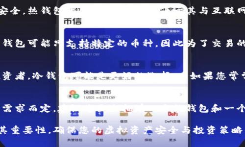 在讨论虚拟币钱包的数量时，我们需要考虑到多个方面，包括安全性、管理方便性以及投资策略等因素。下面的内容将详细介绍这些方面，以帮助您更好地理解和决策。

一、虚拟币钱包的类型
虚拟币钱包主要分为热钱包和冷钱包两大类。热钱包是指在线钱包，可以方便地进行交易，但相对较易受到网络攻击；冷钱包则是离线钱包，安全性更高，适合长期存储。

二、安全性考虑
如果您持有比较多的虚拟币，建议至少准备一个冷钱包以确保资金安全。热钱包适合频繁交易，但由于其与互联网连接，风险相对较高。冷钱包则隔绝了网络，可以有效防止黑客攻击。

三、管理方便性
如果您持有多种虚拟币，可能需要多个钱包来支持不同的币种。有些钱包可能只支持特定的币种，因此为了交易的便捷性，准备几个相关的钱包也是理智的选择。

四、投资策略
根据您的投资策略，选择钱包的数量也会有所不同。如果您是长期投资者，冷钱包可能是更好的选择；而如果您常常进行交易，适量的热钱包将使您操作更加灵活。

五、总结与建议
综上所述，准备几个虚拟币钱包是必要的，具体数量要根据您的实际需求而定。建议您至少拥有一个热钱包和一个冷钱包，这样既能确保安全，又能灵活交易。

通过这些详细解读，希望能帮助您更好地理解虚拟币钱包的数量及其重要性。确保您的虚拟资产安全与投资策略的合理性是每个投资者都必须重视的事情。