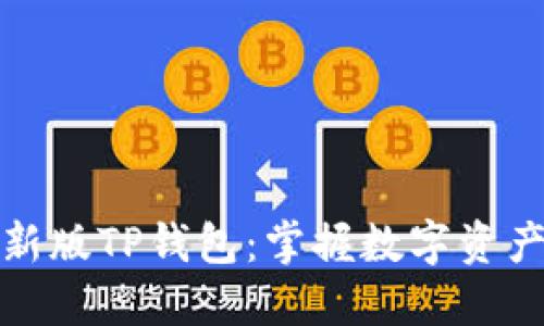 : 2022最新版TP钱包：掌握数字资产的第一步！