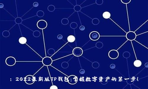 : 2022最新版TP钱包：掌握数字资产的第一步！