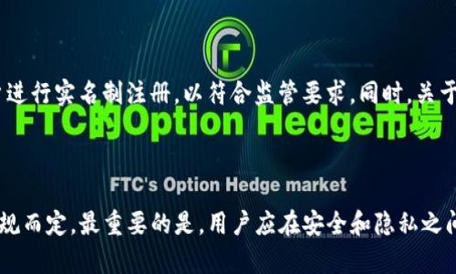 关于TP钱包是否需要实名的问题，实际上涉及到多个方面的考虑，包括法律法规、用户安全和隐私保护等。下面我们就来详细探讨这一问题。

1. TP钱包简介
TP钱包是一款基于区块链技术的数字资产钱包，支持存储、转账和交易多种加密货币。它的安全性和易用性得到了广泛认可，使得越来越多的投资者选择使用它来管理自己的数字资产。不过，随着加密货币市场的不断发展，关于用户实名制的讨论也愈发热门。

2. 用户实名制的法律背景
在许多国家和地区，针对加密货币交易的平台和服务提供商，都制定了严格的反洗钱（AML）和了解你的客户（KYC）政策。这些政策要求用户在注册和交易时提供真实身份信息，以防止洗钱、诈骗等违法行为的发生。
例如，中国在数字货币领域实行了较为严格的监管政策，用户在进行交易的过程中通常需要进行实名验证。这一措施旨在有效遏制金融犯罪，同时保护投资者的合法权益。

3. TP钱包的实名要求
虽然TP钱包本身并不直接要求用户进行实名注册，但在某些情况下，例如涉及到法币交易、交易所提现等，可能会需要进行身份验证。因此，用户在使用TP钱包前，最好先了解自己所在国家或地区的相关法规。

4. 用户隐私与安全
尽管实名制在一定程度上可以提高安全性，但也可能对用户隐私造成侵害。许多用户选择加密货币的原因之一就是其相对匿名的特性。在这种情况下，用户应权衡安全和隐私之间的关系，选择适合自己的方式。
还需注意的是，一些不法分子可能会利用用户的个人信息进行钓鱼攻击或其他形式的诈骗，因此，保护个人信息的安全显得尤为重要。

5. 如何保护个人信息
如果用户决定不进行实名注册，可以考虑以下几种方法来保护个人信息：
ul
  li使用强密码，并定期更换。/li
  li启用双因素认证，增加账户的安全性。/li
  li只通过官方渠道下载和更新钱包应用，避免受到恶意软件的影响。/li
  li定期检查账户交易记录，及时发现可疑活动。/li
/ul

6. 未来趋势与展望
在全球范围内，针对加密货币的监管政策正在不断趋严。预计在未来，更多的钱包和交易平台将会要求用户进行实名制注册，以符合监管要求。同时，关于用户隐私保护的讨论也会愈演愈烈。
作为用户，应密切关注行业动态，适时调整自己的操作方式，以最大程度保障自己的数字资产安全。

总结
总体而言，TP钱包是否需要实名并没有固定的答案，这要依据用户的具体使用情况以及所在地区的法律法规而定。最重要的是，用户应在安全和隐私之间找到平衡，合理选择使用方式，确保自己的数字资产安全。