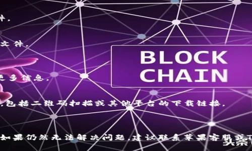 在苹果手机上下载TP钱包（Trust Wallet）可能会遇到一些问题，下面是一些常见原因以及解决方案。

### 常见原因

1. **苹果应用商店限制**：某些地区的用户可能无法在苹果应用商店中找到TP钱包。
  
2. **系统版本问题**：如果您的iOS系统版本过旧，可能会导致无法下载最新版本的应用。

3. **网络问题**：网络连接不稳定可能导致下载失败。

4. **存储空间不足**：如果手机存储空间不足，可能无法下载新应用。

### 解决方案

#### 1. 检查应用商店

首先确保您的地区可以访问TP钱包。您可以尝试更改应用商店的地区设置：

步骤一：检查区域设置
打开您的iPhone，进入“设置”“Apple ID”“媒体与购买”“查看账户”，查看您的国家或地区设置。确保设置为可以使用TP钱包的地区。

#### 2. 更新iOS系统

确保您的iPhone运行的是最新版本的iOS系统。较旧的版本可能会导致下载兼容性问题。

步骤二：更新iOS
前往“设置”“通用”“软件更新”，查看是否有可用的更新。如果有，下载并安装更新。

#### 3. 检查网络连接

确保您的设备连接到稳定的互联网，无论是Wi-Fi还是移动数据。

步骤三：检查网络
如果使用Wi-Fi，尝试重新连接网络，或尝试使用移动数据。确保网络连接稳定后再试图下载TP钱包。

#### 4. 清理存储空间

如果您的手机存储空间不足，可能会导致下载问题。您可以查看并清理不必要的应用或文件。

步骤四：释放存储
进入“设置”“通用”“iPhone存储”，查看哪些应用占用较多空间并考虑删除不常用的应用或文件。

#### 5. 直接访问官网

作为一个替代方案，您可以直接访问TP钱包的官方网站，查看是否有其他下载方式或获取更多信息。

步骤五：访问TP钱包官网
打开Safari浏览器，搜索“TP钱包官网”。在官网上，通常会提供关于如何下载的更详细说明，包括二维码扫描或其他平台的下载链接。

### 结语

在苹果手机上下载TP钱包时，遇到问题是常见的，但以上这些步骤应该能帮助您顺利下载。如果仍然无法解决问题，建议联系苹果客服或TP钱包的支持团队获取进一步的帮助。希望您能顺利下载并享受TP钱包带来的便利与安全。