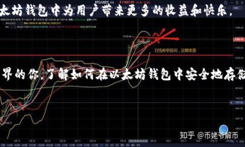 揭秘以太坊钱包：能否存储柴犬币？

在数字货币的浩瀚海洋中，各种不同的代币如繁星般闪烁，其中柴犬币（Shiba Inu）作为一种备受关注的“ meme”币，吸引了无数投资者的目光。那么，作为以太坊网络的一部分，柴犬币能否成功“落户”在以太坊钱包呢？今天，我们就来揭开这个谜底，带您领略一场数字货币的奇幻之旅。

以太坊钱包的世界

以太坊钱包就像一个现代金融世界中的数字金库，内藏着丰富的虚拟财富。无论是那些闪闪发光的以太坊（ETH），还是其他以太坊网络上面的代币，它们都可以安全地存放在你的钱包中。以太坊钱包的主要功能是存储和管理以太坊及其发行的代币，它能帮助用户方便地进行交易和资产管理。

这些钱包分为热钱包和冷钱包，热钱包是通过互联网连接的，适合日常使用，而冷钱包则更为安全，适合长期存储。无论你选择哪种钱包，这里都提供了丰富的交互功能，以便于用户能够更好地管理自己的资产。

柴犬币的来历与特性

柴犬币在2020年8月诞生，它的设计灵感来源于日本的柴犬犬种。这种代币迅速崛起，成为加密货币市场中最引人注目的“ meme”币之一。柴犬币的追随者们热爱它的幽默感以及社区的凝聚力。这个看似轻松的代币却蕴含着强烈的社区归属感和金融创新精神。

作为一种去中心化的代币，柴犬币的交易依赖于以太坊区块链，用户可以借助以太坊钱包来存储和管理这项资产。社区成员们在市场上涨时欢呼，在市场下跌时支持彼此，形成了一个紧密团结的群体。

以太坊钱包支持柴犬币的存储

柴犬币实际上是基于以太坊的ERC-20代币，这意味着它可以通过以太坊钱包进行存储。以太坊钱包支持多种ERC-20代币，而柴犬币正是其中之一。用户可以将柴犬币安全地存放在他们的以太坊钱包中，并且通过钱包的界面进行实时的查看和管理。

在选择以太坊钱包时，用户需要注意一些安全性和易用性方面的因素。尽管市场上众多钱包都有支持柴犬币的能力，但是并非所有的钱包都适合每一个用户。因此，挑选一个信誉良好并且拥有良好用户体验的钱包是非常重要的，这样才能确保您的柴犬币资产安全无忧。

如何在以太坊钱包存储柴犬币

存储柴犬币并不复杂，以下是简单的步骤指导您如何操作：
ol
listrong选择适合的钱包：/strong首先，您需要选择一个支持ERC-20代币的以太坊钱包。常见的选择包括MetaMask、Trust Wallet、MyEtherWallet等。确保您下载的是官方版本。/li
listrong创建或导入钱包：/strong如果您是新用户，可以通过钱包的步骤创建新钱包；如果您已有钱包，可以导入钱包地址。/li
listrong获取您的钱包地址：/strong成功创建或导入钱包后，您会得到一个唯一的以太坊地址。这个地址就是您存储柴犬币的地方。/li
listrong购买或转账柴犬币：/strong您可以通过交易所购买柴犬币，并转账到您的以太坊钱包地址。此外，您也可以通过其他钱包向您的以太坊钱包转账柴犬币。/li
listrong确认交易：/strong在进行交易后，您可以在钱包界面查看您的柴犬币余额，确认交易是否成功。/li
/ol

存储柴犬币的注意事项

虽然存储柴犬币很便捷，但在这个过程中，用户也需要特别注意以下几点：
ul
listrong安全性：/strong无论您使用的是软钱包还是硬钱包，确保钱包的密码强度和备份方式，以防丢失或被盗。/li
listrong交易费用：/strong在以太坊网络上进行任何交易，用户需要支付一定的Gas费用，这是网络操作所必需的。了解当前的Gas费用区域，可以帮助您更有效地进行交易。/li
listrong跟踪市场动态：/strong柴犬币的价格波动较大，关注市场动态，及时调整投资策略，以减少损失、提高收益。/li
/ul

未来展望：柴犬币在以太坊钱包中的可能性

柴犬币和以太坊的结合为我们打开了一扇新世界的大门。随着区块链技术的继续发展，越来越多的应用将建立在以太坊网络之上，柴犬币的价值和潜力也将不断被重新定义。未来，或许我们将在以太坊钱包中看到柴犬币的更多应用，包括但不限于Decentralized Finance（DeFi）项目、NFT市场等，增加其在现实生活中的实际价值。

与此同时，随着更多用户涌入和参与社区活动，柴犬币的社群力量将进一步增强，形成良性的生态循环。只要保证安全、理性投资，柴犬币将在以太坊钱包中为用户带来更多的收益和快乐。

结语

总的来说，以太坊钱包能够存储柴犬币，使得投资者能够更便利地管理这一数字资产。我们通过这次揭秘，希望能够帮助到正在探索数字货币世界的你，了解如何在以太坊钱包中安全地存储你的柴犬币。无论投资是否成功，都会是一段独特的旅程，正如晨雾中的老桥，承载着无数故事，等待着旅人们的探索。

以太坊钱包, 柴犬币, 数字货币/guanjianci  
揭秘以太坊钱包：能否存储柴犬币？