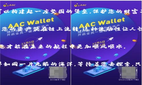 轻松掌握TP钱包马蹄莲安装指南，开启您的数字资产之旅！

TP钱包, 马蹄莲, 数字资产/guanjianci

引言：数字时代的财富管理新选择
在这个快速发展的数字时代，虚拟货币和区块链技术正在渐渐改变我们如何看待财富。TP钱包作为一款颇具人气的加密钱包，不仅允许用户安全存储和管理他们的数字资产，还提供便捷的交易功能。马蹄莲，作为一款高效的区块链工具，能够助力用户更好地与TP钱包结合管理资金。本文将详细为您解读TP钱包马蹄莲的安装步骤，轻松上手这一数字资产管理工具，帮助您开启更广阔的财富之旅。

第一步：准备工作，一切从下载开始
在您开始安装TP钱包马蹄莲之前，确保您的设备具备稳定的网络连接。这就好比在起航之前需要确保船只已经加满了油。接着，您需访问TP钱包的官方网站，找到软件下载页面。官网就像是灯塔，能够为您导航而不至于迷失在信息的海洋中。

第二步：下载安装TP钱包
当您成功进入下载页面后，您会看到不同操作系统版本的TP钱包下载链接。选择与您的设备相匹配的版本，点击下载。这一过程就像是在市场上挑选您心仪的商品。在下载完成后，找到下载的安装包，双击它，就像是打开了一扇通向新世界的门。按照屏幕上的提示，逐步完成安装。这里可能会出现一些权限请求，比如联网或者存储权限，请根据需要进行确认。

第三步：安装马蹄莲插件
安装好TP钱包后，接下来您需要继续安装马蹄莲插件。打开TP钱包，您会进入一个清新简洁的界面，正如破晓时分的晨曦，给人以活力与希望。在钱包界面中，我们需要找到“扩展功能”或“应用市场”页面，点击进入后，寻找马蹄莲插件。
找到插件后，点击“安装”，系统会提示您确认安装。这时，您也许会感到一丝紧张，毕竟这是迈向新领域的一步。没关系，保持冷静，确认安装后，马蹄莲就会悄然进入您的TP钱包，为您的数字资产保驾护航。

第四步：初次使用马蹄莲
安装完成后，返回到TP钱包主界面，您会看到马蹄莲的图标，它如同一颗璀璨的星星，照亮了您的数字资产之路。点击图标进入后，您将看到一系列功能选项，包括资金管理、交易记录、以及资产分析等。就像是进入了一个宝藏库，您可以随意探索，找到您最需要的功能。

第五步：资产管理，从此与安全相伴
使用马蹄莲的一个主要功能就是资产管理。在这里，您可以安全地存储和转账您的数字资产，确保您的财富在区块链的世界中尽享安全。通过设置复杂的密码和双重认证，您便可以构建起一座坚固的堡垒，保护您的财富不受侵害。

第六步：享受交易的乐趣
马蹄莲的另一个亮点是交易功能。无论是购买数字货币，还是将其转账给朋友，您都可以在这里轻松完成。这就如同在繁华的集市上，您享受到自由交易的乐趣，只需要几次点击，您的资产便在链上流转。这种流动性让人惊叹，也让我们更加向往这种新兴的金融形式。

第七步：保持更新，迎接未来的挑战
在数字资产迅速变化的世界中，保持软件的更新至关重要。马蹄莲会不定期推出更新，以修复漏洞和增加新功能。定期检查更新，就像是在不停地给自己的船只加固和维护，这样您才能在未来的航程中更加顺风顺水。

结语：开启您的数字财富之旅
现在，您已经成功安装并学会了如何使用TP钱包马蹄莲。无论您是刚刚接触加密货币的新手，还是已经有了一定经验的老玩家，马蹄莲都能为您提供强大的支持。数字资产的世界如同一片无垠的海洋，等待着您去探索。只需按照上述步骤，您便能踏上这一趟充满期待的旅程，掌握自己的财富未来。

无论未来的旅途多么波澜起伏，TP钱包与马蹄莲将始终与您同在，让您的数字资产管理变得轻松而愉快。立即行动，学会使用马蹄莲，开启您的财富管理旅程吧！