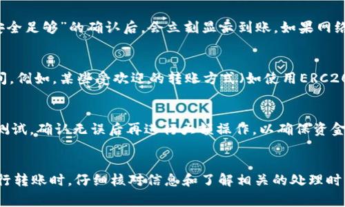 将火币网的USDT转账到TP钱包的时间会受到多种因素的影响，主要包括网络拥堵程度、火币网的处理时间以及TP钱包的接收确认时间等。通常情况下，USDT转账过程大致需要以下几个步骤：

1. 火币网内的转账处理时间
当你在火币网发起USDT转账时，首先会经过火币网内部的审核和处理。一般情况下，这个过程相对快速，通常在几分钟到十几分钟之间。但如果火币网正在进行系统维护或遇到异常情况，处理时间可能会延长。

2. 区块链网络的确认时间
USDT通常基于以太坊（ERC20）或波场（TRC20）等区块链。转账完成后，交易需要在区块链上获得确认。这个过程的时间长短主要取决于当时的网络拥堵情况。以太坊网络在高峰时段可能会出现拥堵，导致确认时间延长，而波场网络相对较快。在正常情况下，USDT的确认时间一般在几分钟到半小时左右。

3. TP钱包的接收时间
一旦交易在区块链上获得足够的确认，TP钱包就会显示交易成功。TP钱包一般会在交易塑性获得一定数量的区块确认后，也就是“安全足够”的确认后，会立刻显示到账。如果网络顺畅，您通常会很快在钱包中看到转账的USDT。

4. 影响转账时间的其他因素
除了上述因素，您选择的转账方式、火币平台与TP钱包之间的技术接口状况、以及所用网络的稳定性等，都可能影响USDT的转账时间。例如，某些受欢迎的转账方式（如使用ERC20）可能因交易量大而导致网络延迟。

5. 确保转账安全
在转账前，建议您仔细核对TP钱包的地址，确保无误，以避免因地址错误导致的资产损失。在进行大额转账时，可以先进行小额转账测试，确认无误后再进行大额操作，以确保资金的安全。

总结
从火币网转账USDT到TP钱包所需的时间一般在几分钟至半小时之间，但仍可能受到网络拥堵和平台处理速度等因素的影响。在进行转账时，仔细核对信息和了解相关的处理时间将有助于您更好地管理资产。如果您发现转账时间过长，建议查看火币网或TP钱包的相关公告，了解是否有系统维护或网络问题。