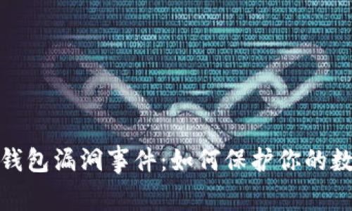 揭秘以太坊钱包漏洞事件：如何保护你的数字资产安全