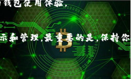 在TP钱包中删除转币记录的步骤并不复杂，但需要明确的是，区块链的透明性决定了交易记录一旦被确认后，便无法从区块链上彻底删除。这是为了确保每笔交易的不可篡改性。但如果你希望管理你的交易记录或隐藏某些敏感信息，可以采取以下步骤。

步骤一：打开TP钱包
首先，你需要打开你的TP钱包应用程序，登录你的账户。这是你进行所有转账和查看资产的地方。

步骤二：查看转账记录
在主界面，找到“资产”或“交易记录”选项，点击进入。在这里你可以看到所有的转款记录，包括时间、金额和对方地址等信息。

步骤三：选择要管理的记录
浏览你的交易记录，找到你想要处理的转账记录。虽然你不能删除它，但你可以选择隐藏或标记。

步骤四：隐私管理设置
TP钱包提供了隐私管理的选项。你可以在设置中找到“隐私”相关的选项，进行相应的调整，例如设置交易的可见性或将某些记录标记为“私密”。

步骤五：定期备份和清理
为了保持钱包的整洁，建议定期备份重要的交易记录，而对于不需要的交易信息，你可以在个人记录中进行清理。记住，区块链上的记录依旧存在，但是你的应用界面可以更简洁。

注意事项
要清楚理解区块链的特性，一旦交易完成，无法从链上删除。但合理的管理和保持良好的隐私习惯可以增强你的钱包使用体验。

总结
尽管在TP钱包中不能完全删除转币记录，但通过隐私管理和个人整理，你依然可以在一定程度上控制信息的显示和管理。最重要的是，保持你钱包的安全性和私密性，确保个人资产的安全。

以上就是关于TP钱包删除转币记录的相关说明和步骤，希望对你有帮助！