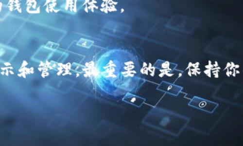 在TP钱包中删除转币记录的步骤并不复杂，但需要明确的是，区块链的透明性决定了交易记录一旦被确认后，便无法从区块链上彻底删除。这是为了确保每笔交易的不可篡改性。但如果你希望管理你的交易记录或隐藏某些敏感信息，可以采取以下步骤。

步骤一：打开TP钱包
首先，你需要打开你的TP钱包应用程序，登录你的账户。这是你进行所有转账和查看资产的地方。

步骤二：查看转账记录
在主界面，找到“资产”或“交易记录”选项，点击进入。在这里你可以看到所有的转款记录，包括时间、金额和对方地址等信息。

步骤三：选择要管理的记录
浏览你的交易记录，找到你想要处理的转账记录。虽然你不能删除它，但你可以选择隐藏或标记。

步骤四：隐私管理设置
TP钱包提供了隐私管理的选项。你可以在设置中找到“隐私”相关的选项，进行相应的调整，例如设置交易的可见性或将某些记录标记为“私密”。

步骤五：定期备份和清理
为了保持钱包的整洁，建议定期备份重要的交易记录，而对于不需要的交易信息，你可以在个人记录中进行清理。记住，区块链上的记录依旧存在，但是你的应用界面可以更简洁。

注意事项
要清楚理解区块链的特性，一旦交易完成，无法从链上删除。但合理的管理和保持良好的隐私习惯可以增强你的钱包使用体验。

总结
尽管在TP钱包中不能完全删除转币记录，但通过隐私管理和个人整理，你依然可以在一定程度上控制信息的显示和管理。最重要的是，保持你钱包的安全性和私密性，确保个人资产的安全。

以上就是关于TP钱包删除转币记录的相关说明和步骤，希望对你有帮助！