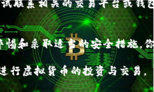 USDT（泰达币）是一种被广泛使用的稳定币，旨在维持与美元的1:1挂钩。然而，市场上确实存在假冒的USDT或其他虚拟货币，用户在这一领域需要特别谨慎。

### 假的USDT与钱包转账

转移假币到钱包是一个愚蠢且危险的决定，因为一旦这些假币进入你的钱包，你将很难以任何方式将其转换为真实的资金。许多假币的特征之一是它们无法在主流交易所进行交易或者在转移后会失去功能。

如何识别假USDT
为了避免受到假币的欺骗，操作者需要仔细检查以下几个方面：
ul
    listrong交易所信誉：/strong总是从信誉良好的交易所购买USDT，如币安、火币等。假币通常在不知名的小平台上流通。/li
    listrong钱包地址：/strong确保你的钱包地址是正确的，与正常的USDT交易确切匹配。/li
    listrong区块链确认：/strong你的交易在区块链上是否得到了确认，若没有记录，可能是假的USDT。/li
/ul

安全存储你的投资
使用冷存储钱包（如硬件钱包）来保护你的虚拟资产是一个明智的选择。即使在在线钱包中，选择信誉良好的提供商并启用双重验证可以增加安全性。

如果不慎转账怎么办？
如果你已经将假USDT转入钱包，第一步是立即停止任何与该货币的交易。进而，你可以尝试联系相关的交易平台或钱包服务提供商，询问是否有可能恢复或撤回该交易，但成功的可能性非常小。

结论
总之，假USDT时常在加密货币市场上流通，用户应该小心行事，学习相关知识。通过提高警惕和采取适当的安全措施，你可以更有效地保护你自己的投资。

在加密货币的世界中，信息和知识是最好的保护。希望以上信息能够帮助你安全、明智地进行虚拟货币的投资与交易。