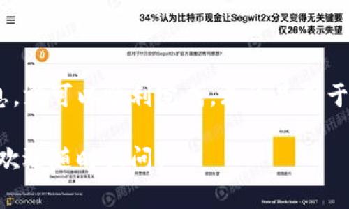 在火币上，用户可以将USDT提取到TP钱包，但这一过程需要遵循一些步骤。以下是详细的操作指南和注意事项。

步骤一：准备工作
首先，确保你已经在火币平台注册了账户并完成了身份验证。同时，你还需要在TP钱包中创建一个USDT钱包地址，以便进行提取。打开TP钱包应用，选择“钱包”选项，然后找到“USDT”，点击“接收”，就可以看到你的USDT地址了。

步骤二：登录火币账户
使用你的注册信息登录火币账户。在主界面中，找到“资产”或“钱包”页面，点击进入查看你的USDT余额。

步骤三：申请提取USDT
在火币资产页面，找到USDT，并选择“提取”或“提现”。输入你在TP钱包中复制的USDT地址，并填写提取金额。在这个过程中，请一定要确认你的地址是正确的，因为一旦转账完成，资金将无法找回。

步骤四：确认交易信息
在提交提取申请之前，火币平台会要求你再次确认交易信息。检查提取金额、钱包地址及相关手续费。确保无误后，点击确认以提交提取请求。

步骤五：完成提取
提取请求提交后，火币会进行审核，这可能需要几分钟的时间。审核通过后，USDT将被发送到你的TP钱包中。你可以在TP钱包的主界面查看是否到账。

注意事项
1. 确认网络：在提取USDT时，要确保选择正确的区块链网络（如ERC20、TRC20等），根据你的TP钱包支持的网络进行选择。
2. 手续费：火币提取USDT时会收取一定的手续费，具体金额请查看火币的官方网站或App上相关的费用说明。
3. 提取限制：火币对提取的金额可能有限制，确保你了解相关规则，以免影响提现。
4. 安全验证：提取资金时，火币通常会要求进行二次验证，如短信或邮件确认，以增强账户安全性。

结束语
将USDT从火币提取到TP钱包是一个相对简单的过程，只要按照上述步骤操作，仔细核对交易信息，就可以顺利完成。无论是用于投资、转账还是购买商品，掌握这一技能将帮助你更灵活地管理数字资产。

以上为将USDT从火币转移到TP钱包的完整流程。希望这能帮助你顺利完成操作，如有其他疑问，欢迎随时询问！
