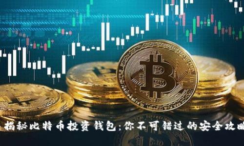 : 揭秘比特币投资钱包：你不可错过的安全攻略！