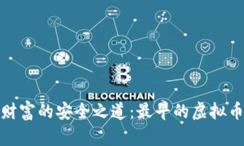 探索数字财富的安全之道：最早的虚拟币硬件钱包