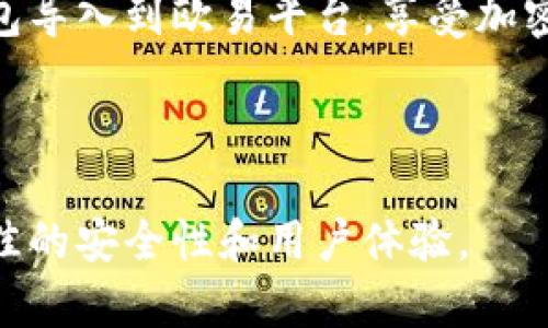 由于“tp钱包”和“欧易”是相对专业的区块链和加密货币领域的术语，建议按照以下步骤进行导入：

### 第一阶段：准备工作

#### 1. 确保你的tp钱包信息安全
在进行任何操作之前，确保你已经备份了tp钱包的助记词或私钥。这些信息至关重要，如果丢失将无法恢复你的资产。

#### 2. 访问欧易交易平台
打开浏览器，输入欧易的官方网站URL，确保访问的是官方地址以防止网络钓鱼。

### 第二阶段：导入tp钱包到欧易

#### 3. 登录你的欧易账户
在欧易的主页上，点击“登录”按钮，输入你的账户信息，完成双重验证后进入账户主页。

#### 4. 寻找钱包导入选项
在账户页面中，找到“钱包”或“资产管理”的选项。通常在菜单或侧边栏中能找到相关链接。

#### 5. 选择导入钱包
在钱包管理界面，找到“导入钱包”或“添加钱包”的选项。这通常是在已经绑定账户的基础上，需要进行额外设置。

### 第三阶段：输入钱包信息

#### 6. 输入助记词或私钥
在导入界面，根据提示选择输入方式。通常有两种方式，分别是输入助记词（12个单词）和私钥。选择适合你的方式，确保输入无误。

#### 7. 验证信息
在输入助记词或私钥后，系统可能会提示你检查信息的正确性。务必仔细核对，以防错误导致资产丢失。

### 第四阶段：完成导入

#### 8. 确认导入
在验证信息无误后，点击确认或导入按钮，系统将会进行处理。几秒钟后，你的tp钱包里的资产信息将被同步至欧易平台。

#### 9. 检查资产
导入完成后，返回到帐户的资产管理界面，查看你的资产是否正确显示。确保所有的交易记录和余额都与tp钱包中的一致。

### 结语

#### 10. 注意安全
在交易和转账过程中一定要确保设备安全，使用二次验证等措施。定期备份你的助记词和私钥，防止资产丢失。

希望这个简单的导入指南能够帮助你顺利将tp钱包导入到欧易平台，享受加密货币带来的便利与乐趣！ 

### 额外提示
- 保持软件更新
确保你的tp钱包和浏览器都是最新版本以保证最佳的安全性和用户体验。
