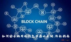 如何安全地用冷钱包保存