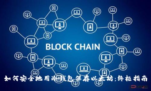 如何安全地用冷钱包保存以太坊：终极指南