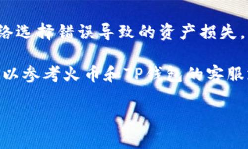 将火币上的USDT转到TP钱包的过程其实并不复杂，只需按照以下步骤进行操作。不过在开始之前，请确保您已经创建了TP钱包并获得了您的USDT钱包地址。以下是具体的步骤说明：

步骤一：登录火币账户
访问火币官方网站或使用火币的移动应用，输入您的账户信息登录。如果您还没有账户，请先进行注册并完成实名认证。

步骤二：获取TP钱包地址
打开您的TP钱包应用，找到并选择“钱包”或“资产”选项。寻找USDT（通常是TRC20或ERC20）并点击获取地址。复制该地址，确保没有任何多余的空格或字符。

步骤三：选择提现选项
在火币平台上，导航至“资产”或者“钱包”页面，找到USDT，并选择“提现”选项。这通常是一个明确的按钮，在资产列表中很容易找到。

步骤四：填写提现信息
在提现页面，您需要填写几个重要的字段，包括：
ul
    listrong提现地址：/strong粘贴之前复制的TP钱包地址。/li
    listrong提现金额：/strong输入您想要转账的USDT数量。请注意，每笔提现可能会收取一定的手续费，确保您了解相关费用。/li
    listrong提现网络：/strong选择适合您的USDT类型的网络（例如TRC20或ERC20）。确保选择与TP钱包兼容的网络。/li
/ul

步骤五：确认提现信息
在您确认填写的信息无误后，仔细检查地址，确保长度和字符都完全正确。一旦确认，点击“提交”或“确认提现。”

步骤六：完成身份验证
根据火币的安全设置，您可能需要进行身份验证。通常这包括输入二次验证码或通过手机确认。这些步骤可能会因设置而异，请根据平台的提示进行操作。

步骤七：等待确认
提交后，您会收到一封确认邮件或消息，说明提现正在处理。此过程可能需要几分钟到几小时，具体取决于网络的繁忙程度和平台的处理速度。

步骤八：检查TP钱包
在完成提现的同时，您可以打开TP钱包应用，查看USDT余额是否已更新。如果一段时间后仍未到账，请确认是否有相关的网络问题或查看火币的提现记录。

注意事项
在进行任何转账之前，确保您对相关流程有清晰的理解，并始终保持警觉，以防止由于地址错误或网络选择错误导致的资产损失。此外，市场上可能会有很多假冒网站，请确保您使用的是官方的火币网站和TP钱包，以确保资金安全。

通过这些步骤，您现在应该能够顺利将USDT从火币转移到TP钱包。如果您在过程中遇到任何问题，可以参考火币和TP钱包的客服支持，或查阅相关的帮助文档。

希望这些信息对您有所帮助！