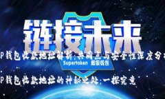 TP钱包收款地址解析：共同