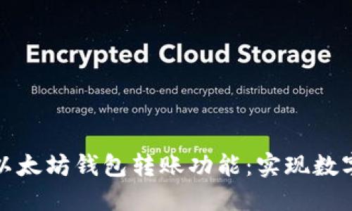 从零开始开发以太坊钱包转账功能：实现数字资产自由之旅