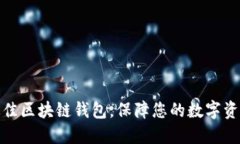 选择最佳区块链钱包，保