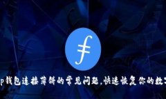 解决tp钱包连接薄饼的常见