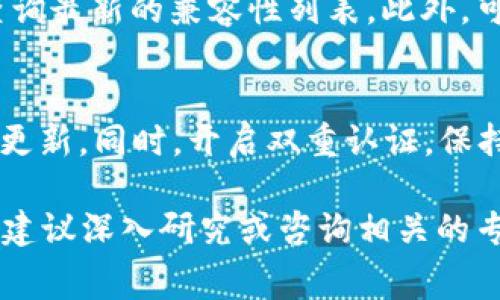 赛博龙（Cyber Dragon）和TP钱包（TP Wallet）都是与区块链和加密货币有关的术语，但具体的使用情况取决于多个因素，包括赛博龙的具体功能、支持的区块链以及TP钱包是否支持该区块链上的资产。

如果你想了解赛博龙是否可以用TP钱包进行操作或交易，以下是一些要点供你参考：

### 1. 理解赛博龙的功能
赛博龙可能是某种特定的加密资产、代币或者是一个基于链的项目。在考虑使用TP钱包进行操作之前，首先需要确定赛博龙的性质，包括它是什么类型的代币、基于哪个区块链平台（例如以太坊、币安智能链等）发行。

### 2. TP钱包的支持情况
TP钱包是一种加密货币钱包，支持多种区块链资产。如果赛博龙的代币是在TP钱包支持的链上发行，那你就可以使用TP钱包来存储、发送或接收它。相反，如果赛博龙在TP钱包不支持的链上，那么TP钱包就无法处理该资产。

### 3. 检查最新的兼容性信息
为了确保你能够正常使用赛博龙和TP钱包，建议访问TP钱包的官方网站或者相关的社区论坛查询最新的兼容性列表。此外，可以关注相关的社交媒体和社区，如Telegram、Twitter等，以获得更及时的消息。

### 4. 安全使用建议
在使用任何加密钱包时，保证资金安全是首要任务。确保你的钱包是从官方渠道下载的，且定期更新。同时，开启双重认证，保持私钥安全，避免在不安全的环境下进行交易。

通过以上几点，你可以判断是否能使用TP钱包来操作赛博龙。如果对赛博龙或TP钱包仍有疑问，建议深入研究或咨询相关的专业人士确保在交易中的安全与顺利。