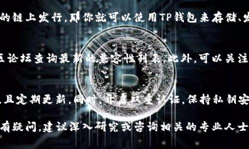 赛博龙（Cyber Dragon）和TP钱包（TP Wallet）都是与区块链和加密货币有关的术语，但具体的使用情况取决于多个因素，包括赛博龙的具体功能、支持的区块链以及TP钱包是否支持该区块链上的资产。

如果你想了解赛博龙是否可以用TP钱包进行操作或交易，以下是一些要点供你参考：

### 1. 理解赛博龙的功能
赛博龙可能是某种特定的加密资产、代币或者是一个基于链的项目。在考虑使用TP钱包进行操作之前，首先需要确定赛博龙的性质，包括它是什么类型的代币、基于哪个区块链平台（例如以太坊、币安智能链等）发行。

### 2. TP钱包的支持情况
TP钱包是一种加密货币钱包，支持多种区块链资产。如果赛博龙的代币是在TP钱包支持的链上发行，那你就可以使用TP钱包来存储、发送或接收它。相反，如果赛博龙在TP钱包不支持的链上，那么TP钱包就无法处理该资产。

### 3. 检查最新的兼容性信息
为了确保你能够正常使用赛博龙和TP钱包，建议访问TP钱包的官方网站或者相关的社区论坛查询最新的兼容性列表。此外，可以关注相关的社交媒体和社区，如Telegram、Twitter等，以获得更及时的消息。

### 4. 安全使用建议
在使用任何加密钱包时，保证资金安全是首要任务。确保你的钱包是从官方渠道下载的，且定期更新。同时，开启双重认证，保持私钥安全，避免在不安全的环境下进行交易。

通过以上几点，你可以判断是否能使用TP钱包来操作赛博龙。如果对赛博龙或TP钱包仍有疑问，建议深入研究或咨询相关的专业人士确保在交易中的安全与顺利。