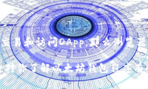 在区块链技术快速发展的今天，以太坊作为一种广泛使用的平台，推动了智能合约和去中心化应用的发展。而与之密切相关的以太坊钱包程序，成为了不可或缺的工具。它们负责存储用户的以太坊和代币资产，并提供安全、便捷的交易体验。以下是一些常见的以太坊钱包程序：

1. 硬件钱包

硬件钱包是一种物理设备，用于安全地存储用户的私钥，避免黑客攻击和恶意软件的威胁。常见的硬件钱包包括： 

- **Ledger Nano S/X**: 这两款硬件钱包是市场上最受欢迎的选择，支持数百种加密货币的存储和管理。它们通过USB接口与计算机或移动设备连接，确保私钥不与互联网接触。
- **Trezor**: 另一款知名的硬件钱包，具有用户友好的界面和较高的安全性。Trezor支持多种加密货币，同时提供备份和恢复功能，以防丢失设备。

2. 软件钱包

软件钱包通常分为桌面钱包、移动钱包和网页钱包等形式，为用户提供灵活便捷的使用体验。

- **MetaMask**: 作为以太坊最受欢迎的浏览器扩展，MetaMask使用户可以直接在网页上与去中心化应用（DApps）相连。它不仅具备资产管理功能，还允许用户进行交易和管理权限。
- **MyEtherWallet (MEW)**: MEW是一个开源的以太坊钱包，允许用户生成新钱包和进行交易。用户可以通过网站或移动应用访问自己的资产，并有多种方式导入私钥。
- **Exodus**: 这是一个用户界面友好的桌面和移动钱包，不仅支持以太坊，还支持多种其它加密货币。它提供了内置的交易功能，使得用户能够方便地互换资产。

3. 钱包应用程序

与传统的浏览器或桌面钱包不同，钱包应用程序更适合移动设备上的使用，让用户随时随地访问和管理自己的资产：

- **Trust Wallet**: 这是Binance官方推出的一款移动钱包，支持多种加密资产的存储和管理。它的界面简洁，并且集成了DApp浏览器，方便用户访问去中心化应用。
- **Coinomi**: Coinomi钱包支持多国家和多种加密货币，并具备内置的交易市场和良好的隐私保护功能。用户可以轻松进行跨链交易和资产管理。

4. 多签钱包

多签钱包是一种增强安全性的工具，通常适用于团队或组织的资产管理。

- **Gnosis Safe**: 这是一个以太坊上的多签钱包解决方案，让多个用户共同管理一个钱包。在进行交易前需要多个用户的批准，从而降低单点失败带来的风险。
- **Argent**: Argent钱包在强调用户体验的同时，也引入了社交恢复和多签功能，为用户提供更多安全保障和便捷性。

5. 选择适合的钱包

选择合适的以太坊钱包程序取决于用户的需求。例如，如果用户对安全性高度重视，则硬件钱包无疑是最佳选择。而如果用户希望快速轻松地进行交易和访问DApp，那么浏览器扩展如MetaMask或移动钱包如Trust Wallet可能更为适合。要记住的是，无论选择何种钱包，确保妥善保管备份及私钥是保护资产安全的关键。

总之，在以太坊生态系统中，各种钱包程序都扮演着重要的角色。无论是出于安全考虑还是便利性需求，总有一种钱包能够满足你的需求。希望本文对你了解以太坊钱包程序有所帮助！