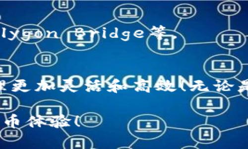 为了在TP钱包中添加马蹄链（Matic链），可以按照以下步骤操作。这会帮助你轻松地在你的数字资产钱包中管理和使用Matic网络。请确保你已经下载并安装了TP钱包，并且已经创建或导入了你的钱包。

步骤一：打开TP钱包
首先，在你的手机上找到并打开TP钱包应用。如果你还没有安装该应用，可以在应用商店中搜索“TP钱包”并下载。

步骤二：选择“添加链”
在TP钱包的主界面上，通常会有“钱包”或“资产”等选项。在这些选项中，你需要找到“添加链”或“管理链”的功能，点击进入。这个选项一般位于钱包的设置或管理界面。

步骤三：选择“马蹄链”或手动添加
在添加链的页面中，TP钱包可能会展示多个可用链的列表。如果马蹄链（Polygon）已经在列表中，你只需点击马蹄链并选择“添加”即可。
如果你没有找到马蹄链，你可以选择“手动添加链”。通常，这会要求你输入一些链的详细信息，包括链名、链ID、RPC URL等。

步骤四：输入马蹄链的详细信息
如果选择了手动添加，你需要输入以下信息：
ul
    listrong链名：/strong 马蹄链（Matic）/li
    listrong链ID：/strong 137/li
    listrongRPC URL：/strong https://rpc-mainnet.matic.network/li
    listrong浏览器地址：/strong https://explorer.matic.network//li
    listrong符号：/strong MATIC/li
/ul
仔细核对信息的正确性，以确保钱包能够正确连接到马蹄链。

步骤五：保存并验证添加的链
输入完链的详细信息后，点击“保存”或“确认”。然后返回钱包主界面，滑动查看你添加的链，确保马蹄链已经成功添加并可以进行资产管理。

步骤六：开始使用马蹄链
现在，你可以在TP钱包中管理马蹄链上的资产，包括接收、发送MATIC代币，以及与基于马蹄链的DApp交互。如果你有其他数字资产，可以通过交易所进行交易，并将其转入你的马蹄链地址。

常见问题解答
h41. 为什么我添加的马蹄链无法显示资产？/h4
可能是因为你没有正确选择或输入马蹄链的信息，请检查链ID和RPC URL是否正确。另外，确保你已经在马蹄链上有资产。

h42. 马蹄链的交易费是多少？/h4
马蹄链上的交易费用通常相对较低，一般在几美分左右，具体费用会根据网络拥堵情况波动。

h43. 如何把以太坊转到马蹄链？/h4
你需要通过一个支持跨链转账的桥接服务，将以太坊转换为Matic。常用的桥接服务有Polygon Bridge等。

结论
通过这些简单的步骤，你就可以在TP钱包中成功添加并使用马蹄链，让你的数字资产管理更加灵活和高效！无论是交易、投资还是使用DApp，马蹄链的优势都将为你带来更多便利。

希望这些步骤和信息能够帮助你顺利地在TP钱包中添加马蹄链，享受更加丰富的加密货币体验！