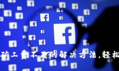 : 了解TP钱包提币矿工费不